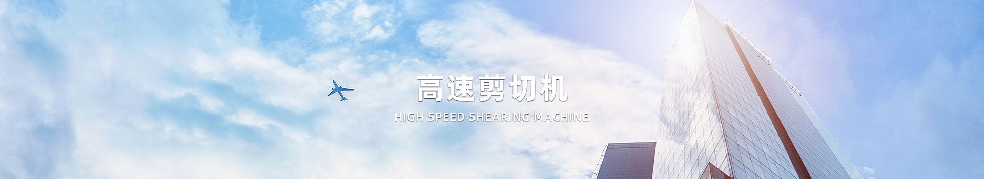  高速剪切機(jī)